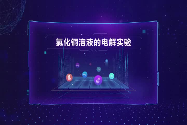 氯化铜溶液的电解实验