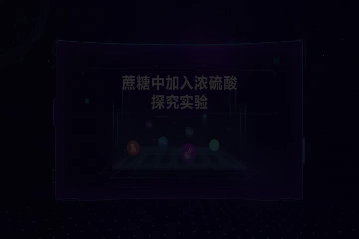 蔗糖中加入浓硫酸探究实验