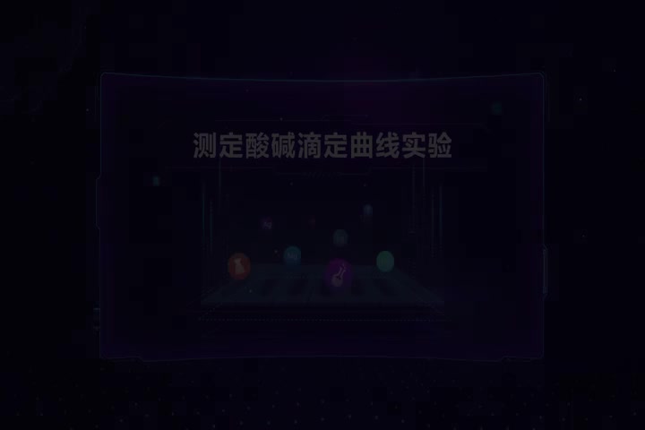 测定酸碱滴定曲线实验