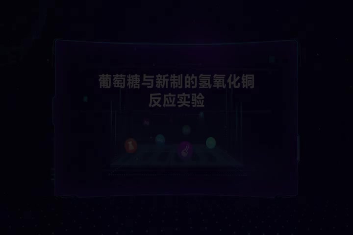 葡萄糖与新制的氢氧化铜反应实验(1)