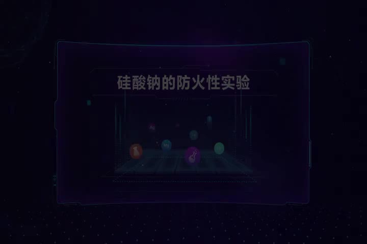 硅酸钠的防火性实验