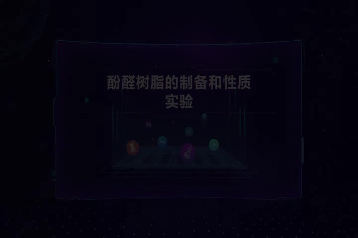 酚醛树脂的制备和性质实验