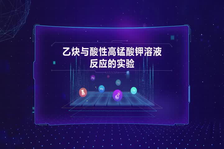 乙炔与酸性高锰酸钾溶液反应的实验