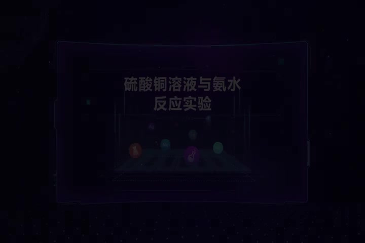 硫酸铜溶液与氨水反应实验