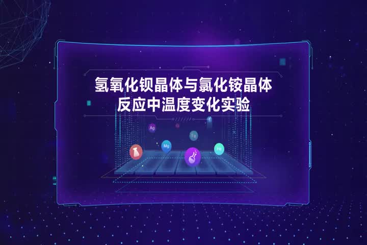 氢氧化钡晶体与氯化铵晶体反应中温度变化实验