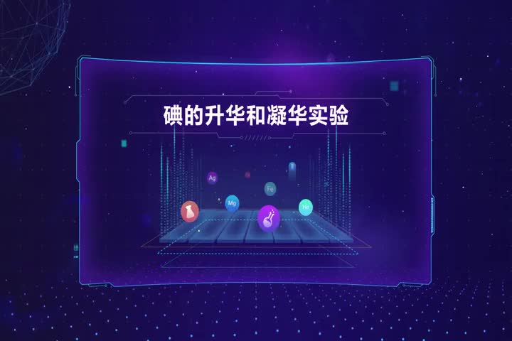 碘的升华和凝华实验
