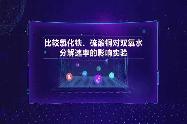 比较氯化铁、硫酸铜对双氧水分解速率的影响实验
