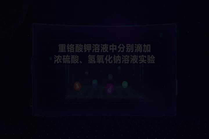 重铬酸钾溶液中分别滴加浓硫酸、氢氧化钠溶液实验