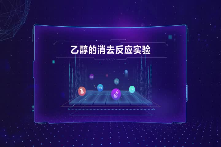 乙醇的消去反应实验