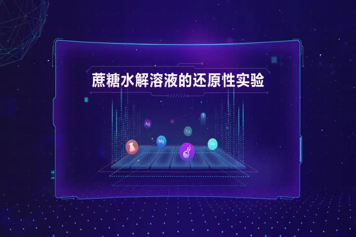 蔗糖水解溶液的还原性实验