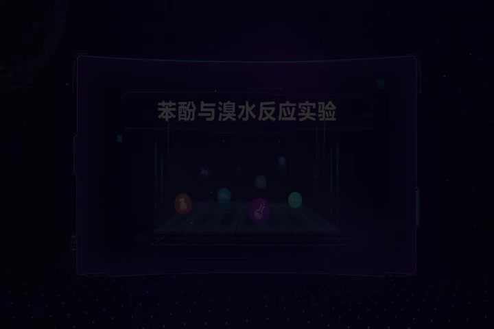 苯酚与溴水反应实验