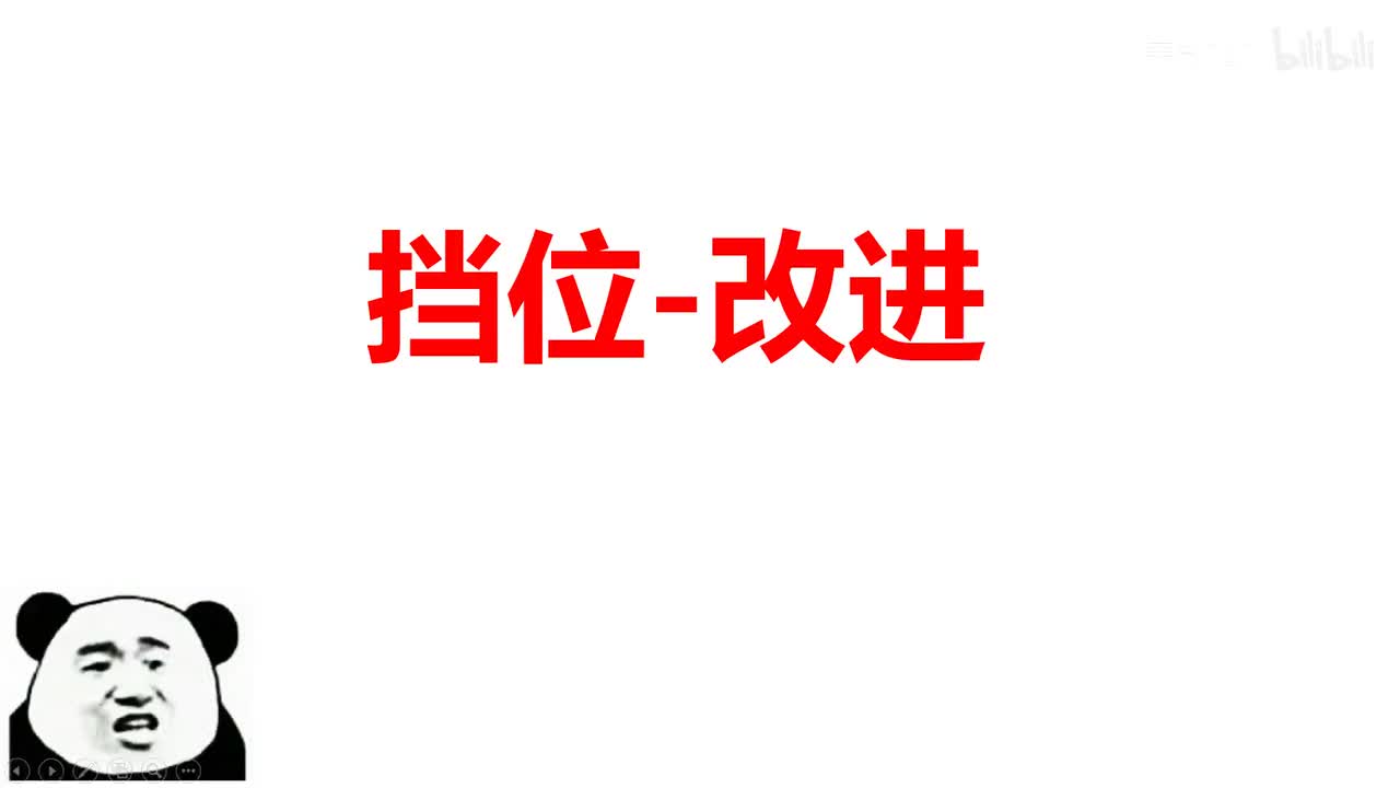 18.4.3挡位问题-改进