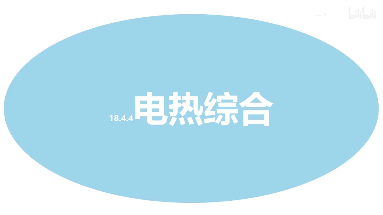 18.4.4电热综合