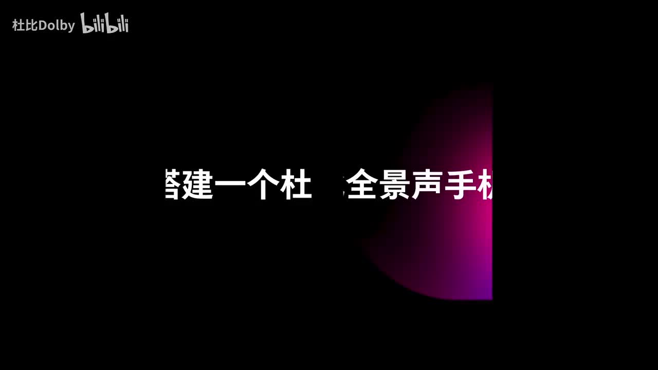 如何搭建杜比全景声手机游戏
