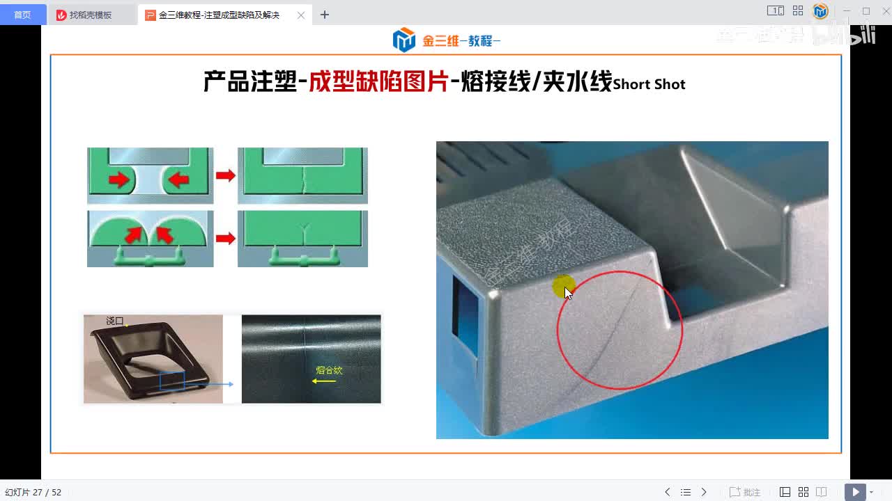 10-塑件熔接线,夹水线