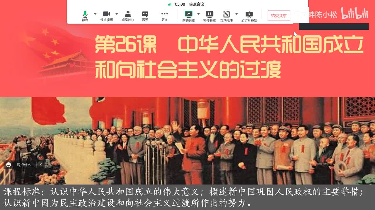 纲要上第26课 新中国成立