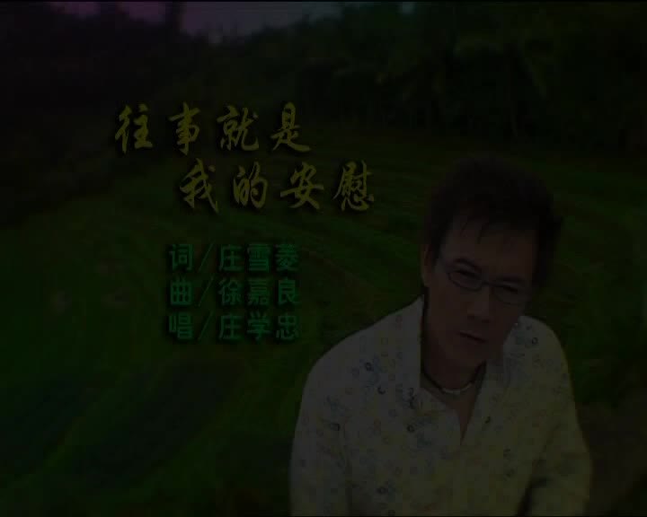 往事就是我的安慰