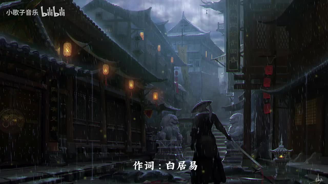 琵琶行 - 奇然、沈谧仁