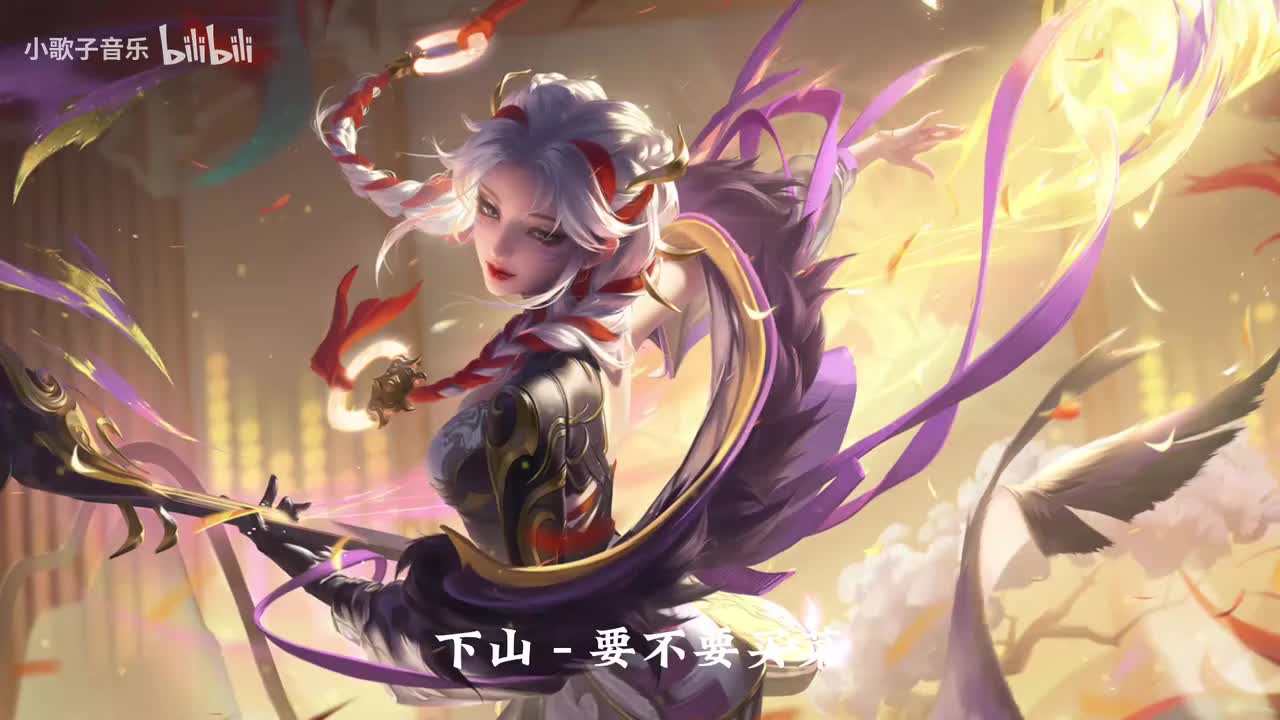 下山 - 要不要买菜