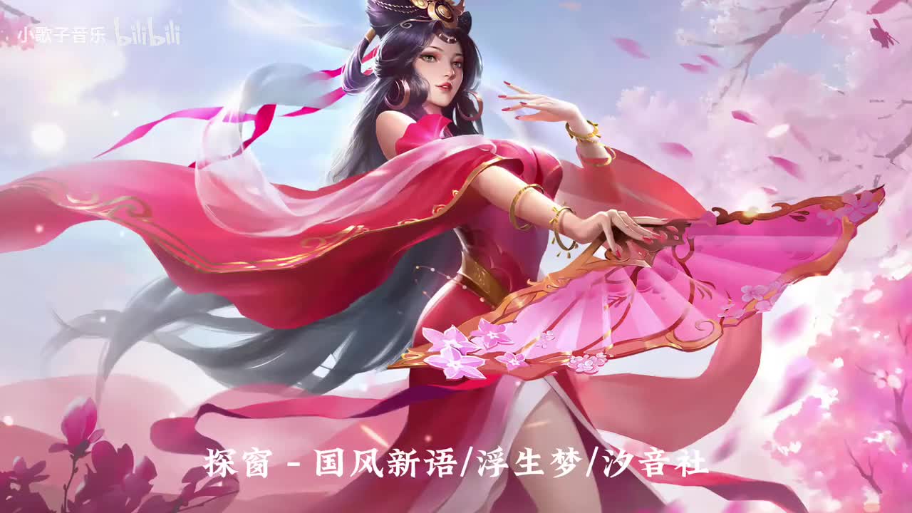 探窗 - 国风新语,浮生梦,汐音社