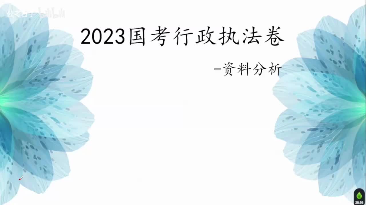 2023年国考行政执法卷讲解+备考建议
