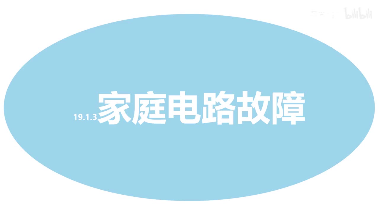 19.1.3家庭电路故障-原理