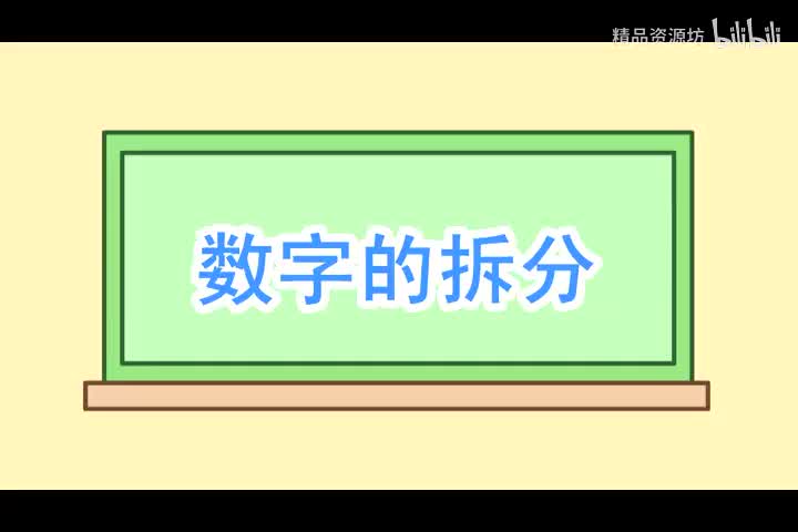 16 数字的拆分