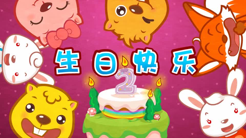 020生日快乐（英文）