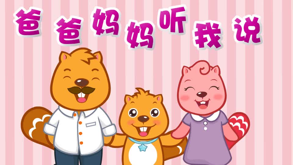 034爸爸妈妈听我说