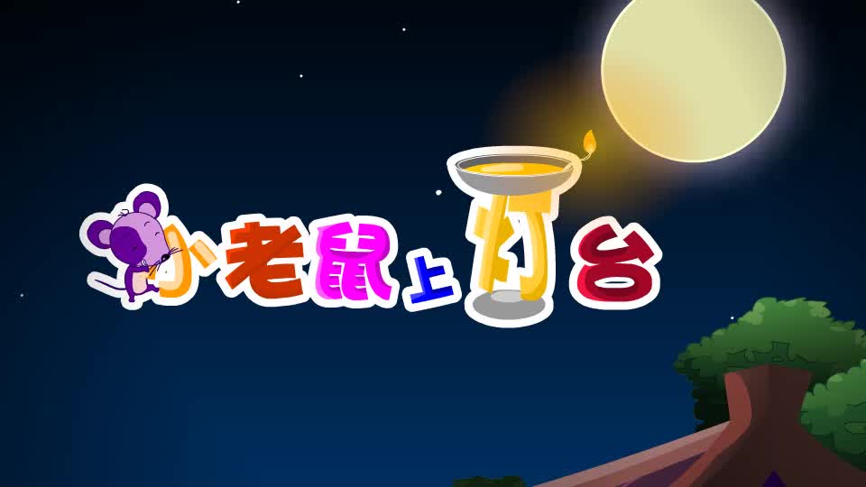 023小老鼠上灯台