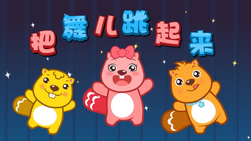 068把舞儿跳起来