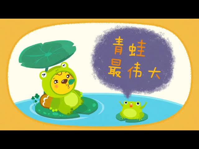 085青蛙最伟大
