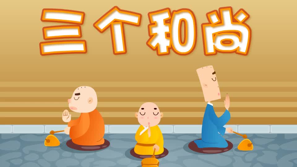 008三个和尚