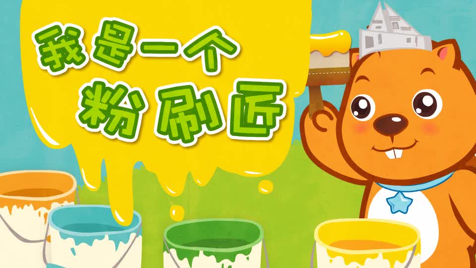 013我是一个粉刷匠