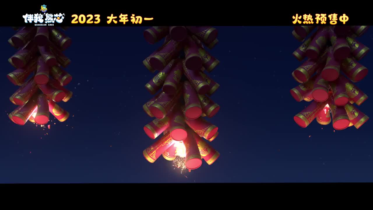 恭喜恭喜（伴我“熊芯”）