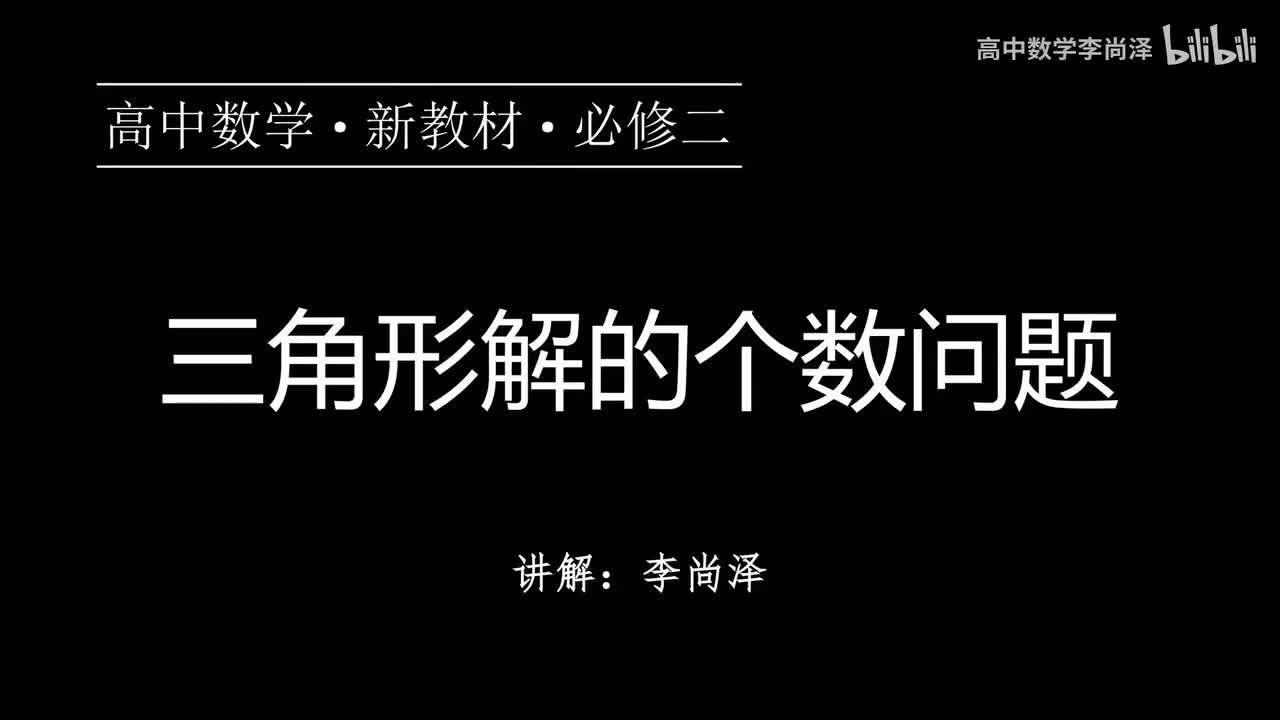16【平面向量及其应用】【专题提升】三角形解的个数问题