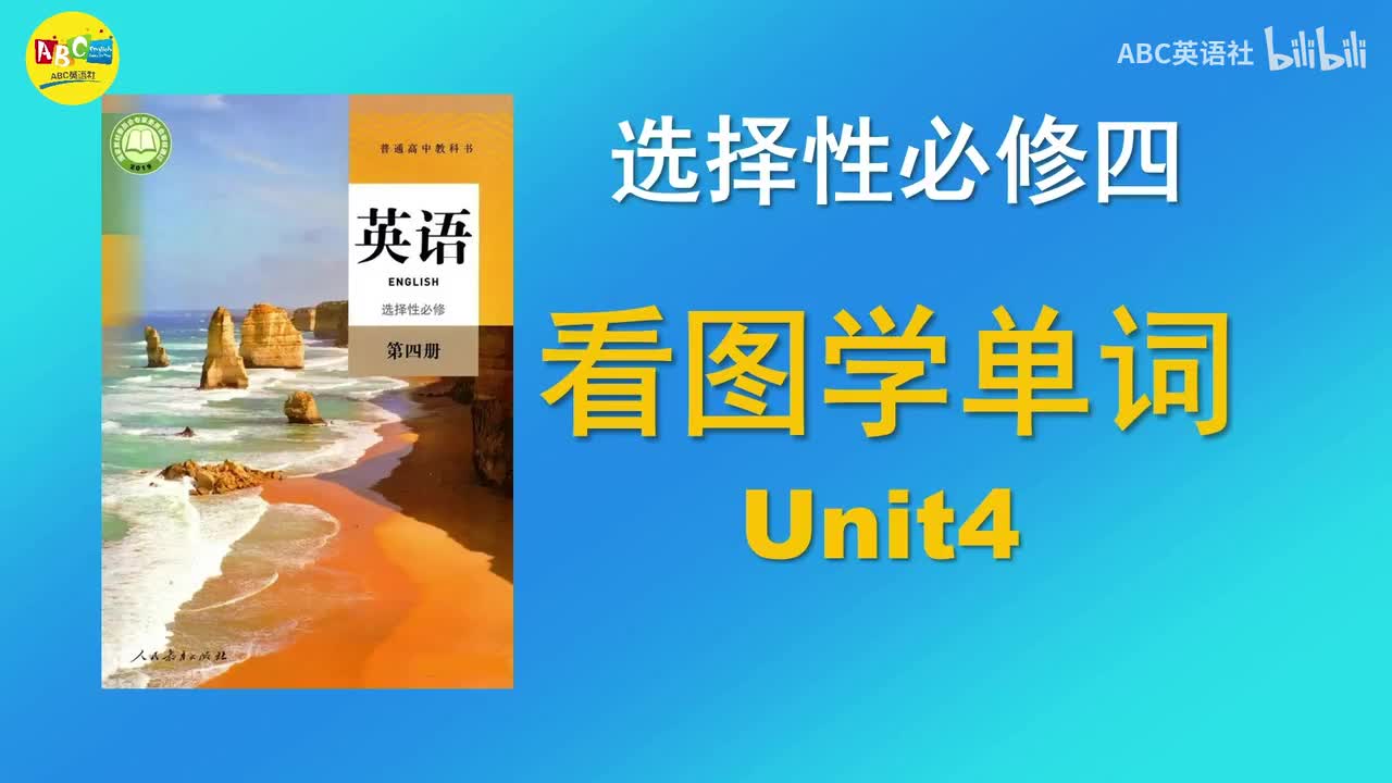 选必四 Unit4