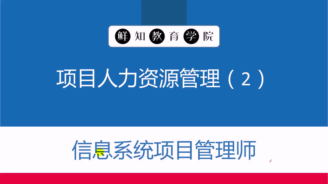 第9章-项目人力资源管理(2)