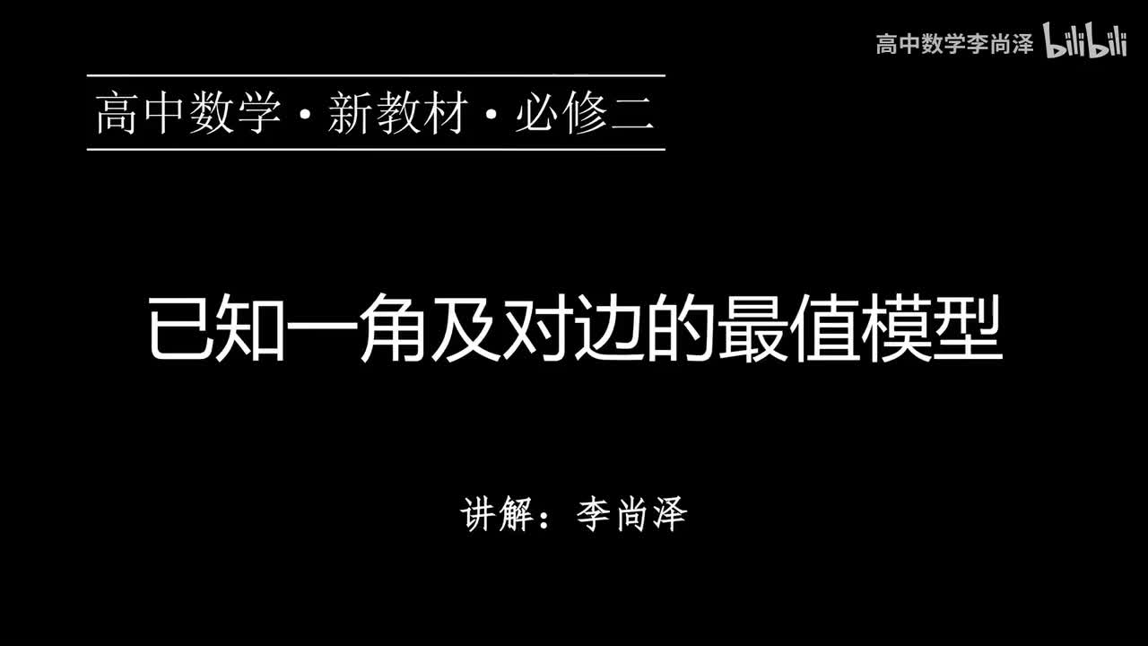 17【平面向量及其应用】【专题提升】已知一角及对边的最值模型