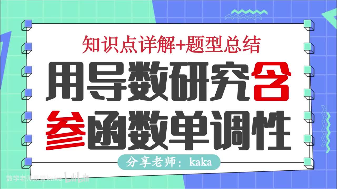 10-用导数研究函数的单调性_含参函数