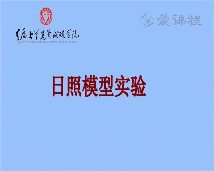 9.1.2-日照模型实验