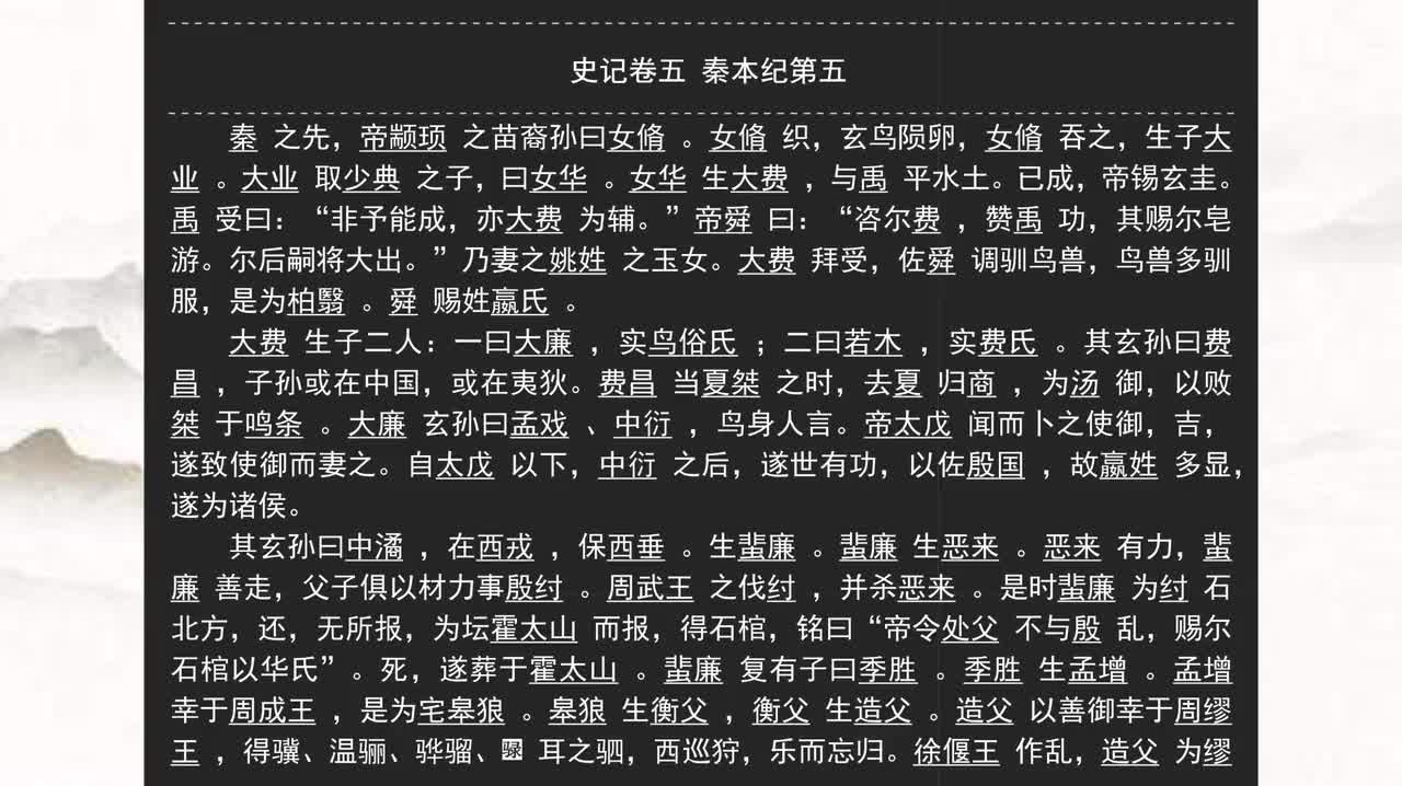 005《史记》卷五 秦本纪第五