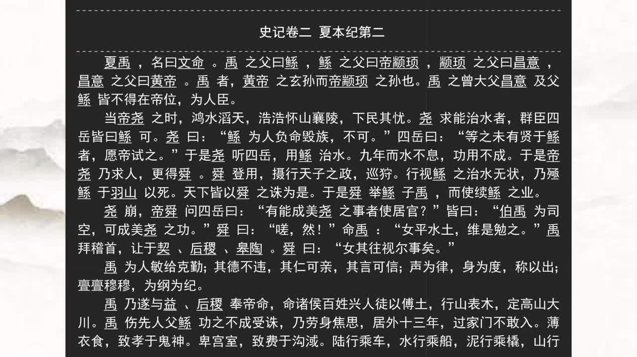 002《史记》卷二 夏本纪第二