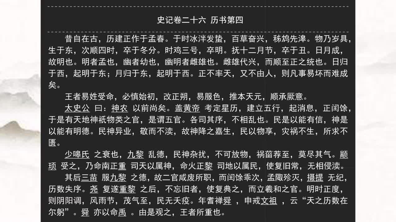 026《史记》卷二十六 历书第四