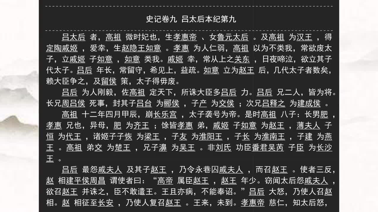 009《史记》卷九 吕太后本纪第九