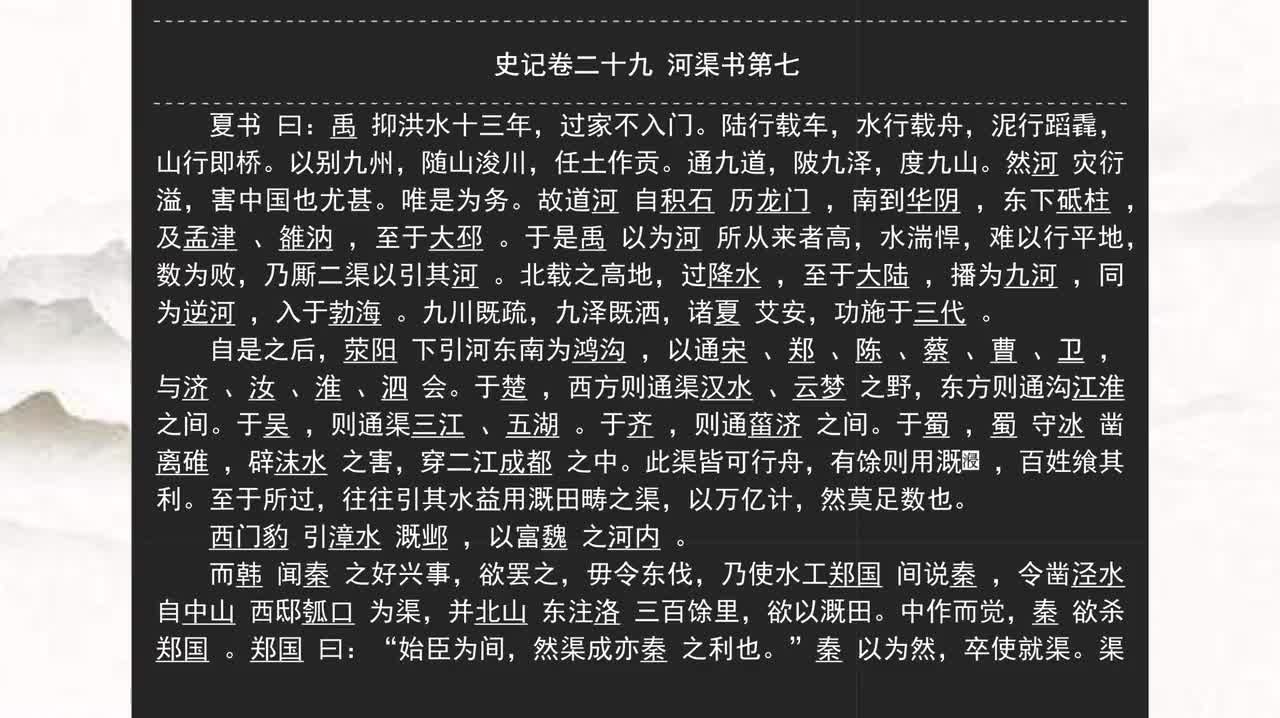 029《史记》卷二十九 河渠书第七
