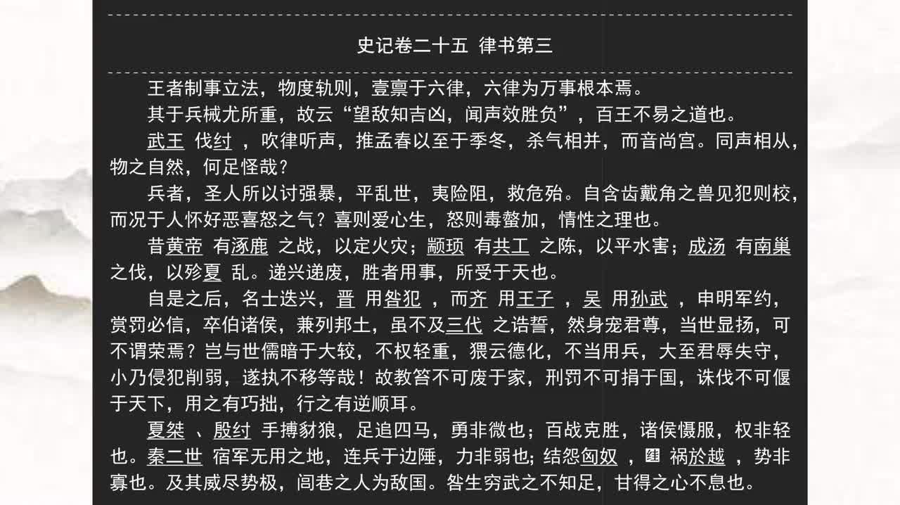 025《史记》卷二十五 律书第三