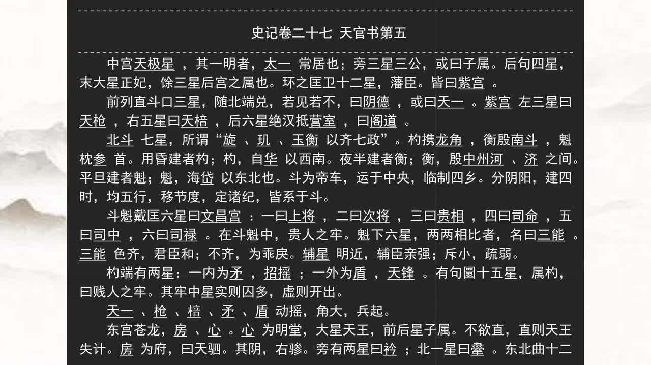027《史记》卷二十七 天官书第五