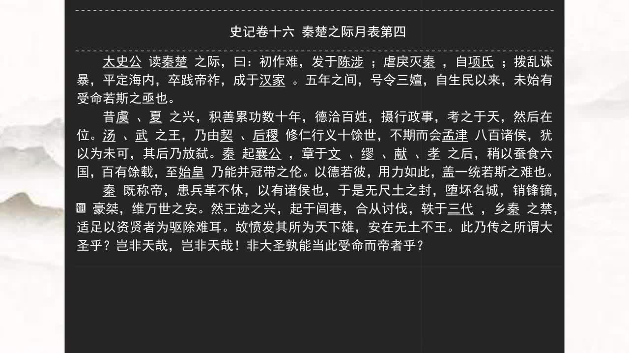 016《史记》卷十六 秦楚之际月表第四