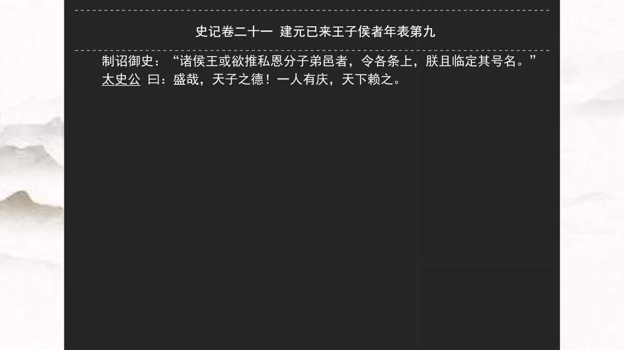 021《史记》卷二十一 建元已来王子侯者年表第九